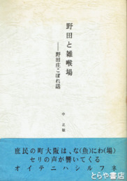 野田と雑喉場　野田庄こぼれ話