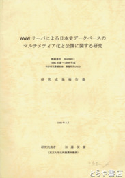 ＷＷＷサーバによる日本史データベースのマルチメディア化　と公開に関する研究