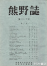 熊野誌　３８号