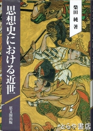 思想史における近世