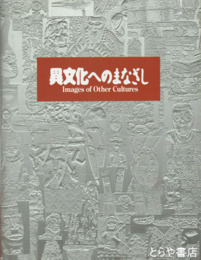 異文化へのまなざし　大英博物館と国立民族学博物館のコレクションから