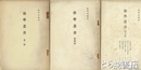 教学叢書　１・２・４・５・６輯