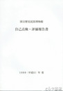 国立歴史民俗博物館　自己点検・評価報告書　１９９９年度