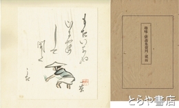 趣味の俳画集　手刷り木版　全２０枚のうち「南水」「不詳」の２枚欠