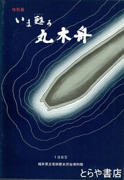 いま甦る丸木舟