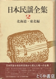 日本民謡全集　２　北海道・東北編