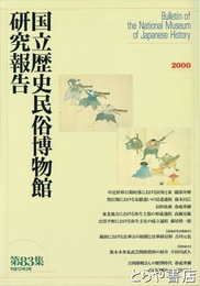 国立歴史民俗博物館研究報告８３集　中近世移行期村落における宮座と家ほか