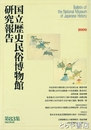 国立歴史民俗博物館研究報告８３集　中近世移行期村落における宮座と家ほか