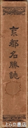 京都名勝誌