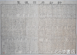 新訂府県便覧　木版刷　元題簽