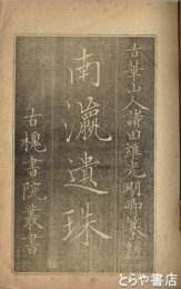 南瀛遺珠　第二輯