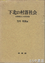 下北の村落社会