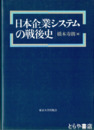 日本企業システムの戦後史