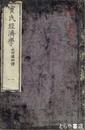 宝氏経済学　１～４