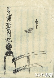 日光諸社案内記