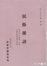 民俗採訪　昭和５４年度　岐阜県上宝村　広島県美土里町