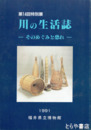 川の生活誌　そのめぐみと恐れ