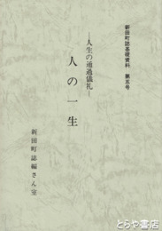 人の一生　新田町の民俗・その１　人生の通過儀礼