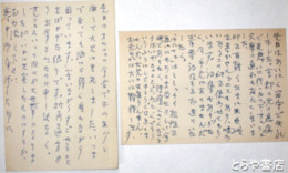 藤原定葉書　２枚