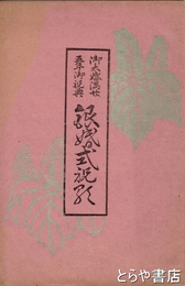 銀婚式祝歌　御大婚満２５年御祝典