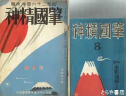 肇国精神　１巻１～５・７～８・１２・２巻３・４・７・４巻８号