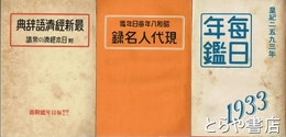 毎日年鑑　昭和８年版　現代人名録　最新経済語辞典付
