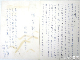 山室静葉書