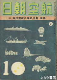航空朝日　４巻１０号　最近の海外航空技術２