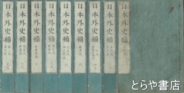 日本外史補　全１４巻合本９冊