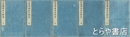 先進繍像玉石雑誌　正編５冊