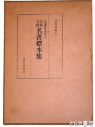 近世文芸名著標本集　日本書誌学大系６