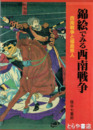 錦絵でみる西南戦争　西南戦争と福島県人