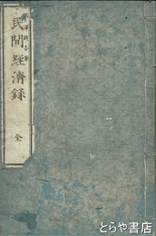 民間経済録