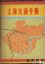 上海交通手冊　折込地図入