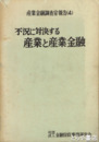 不況に対決する産業と産業金融