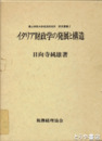 イタリア財政学の発展と構造
