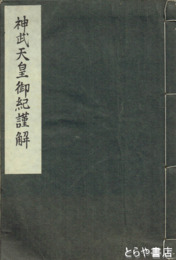 神武天皇御紀?解