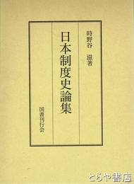 日本制度史論集