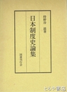 日本制度史論集