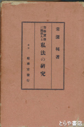 警察実務に関係ある私法の研究