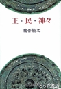 王・民・神々