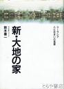 新・大地の家　ユーラシア人と住まいの風景