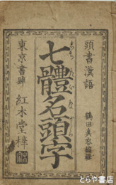 七体名頭字