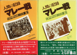 人間の記録　マレー戦　前後編