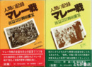 人間の記録　マレー戦　前後編