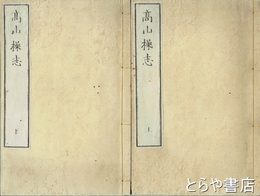 高山操志　上・下