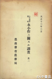 小作参考資料　永小作ニ関スル調査　其２