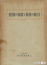 日本の産業と貿易の発展