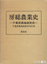 房総農業史　千葉県農地制度史