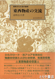 東西物産の交流　東西文化交流の諸相